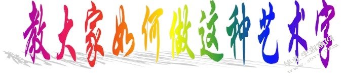 艺术字
