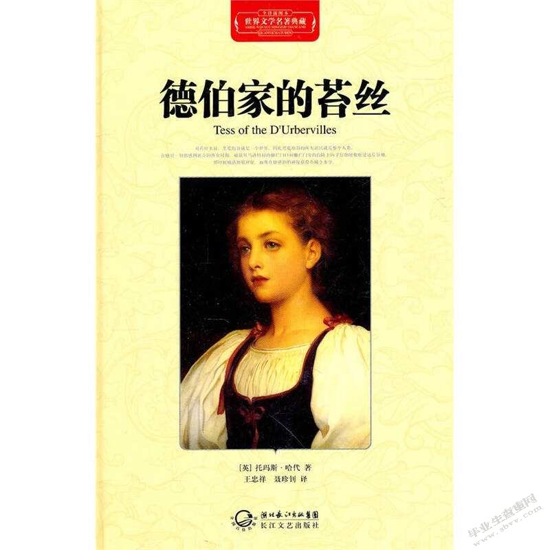 《德伯家的苔丝》中的巧合与征兆