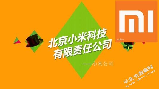 小米营销策略问题及对策分析-开题报告