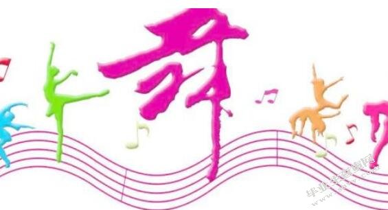 舞蹈