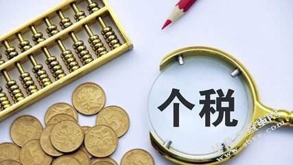 个税