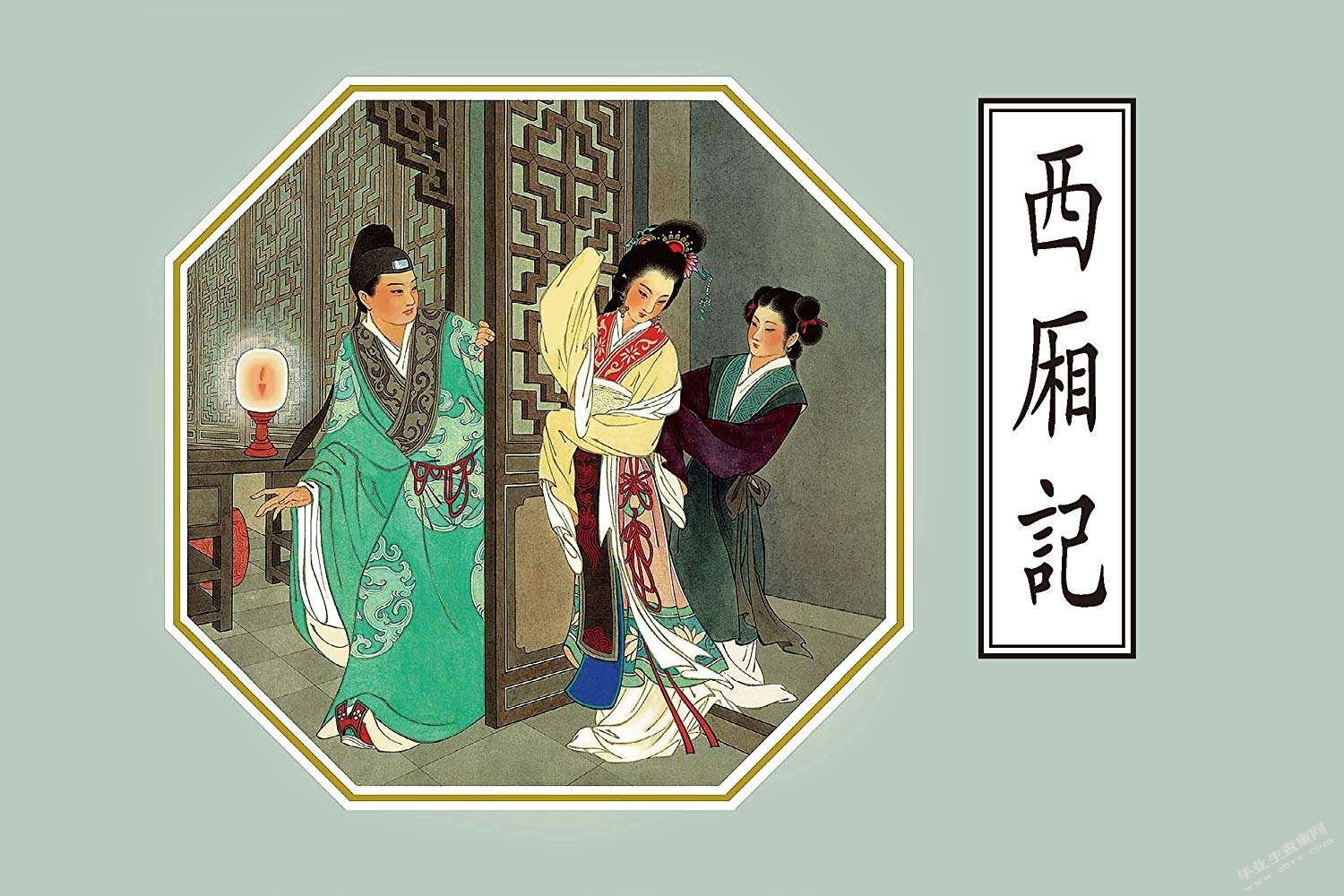 《西厢记》