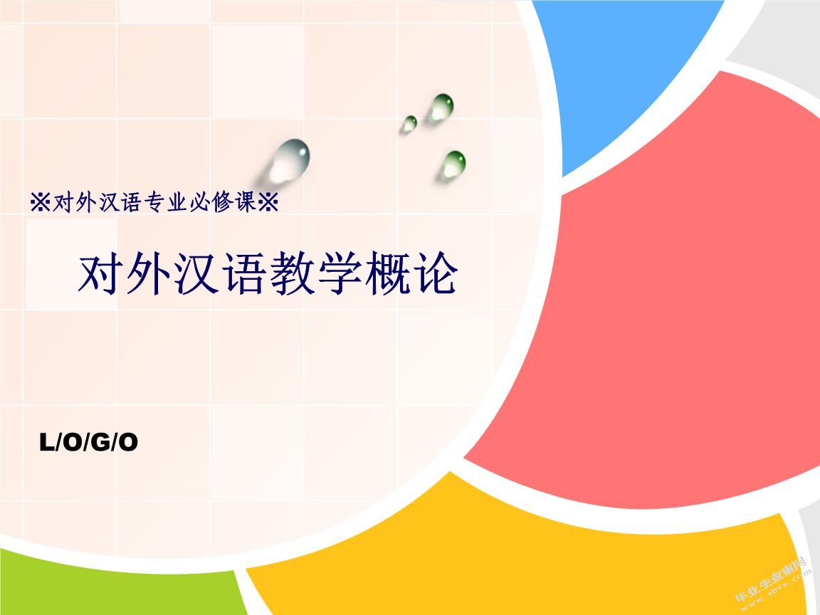对外汉语