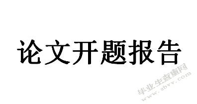 开题报告