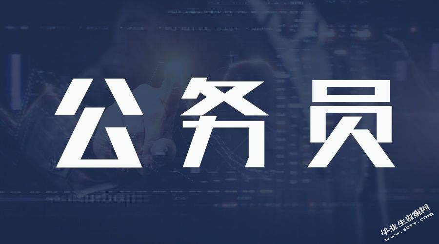 公务员