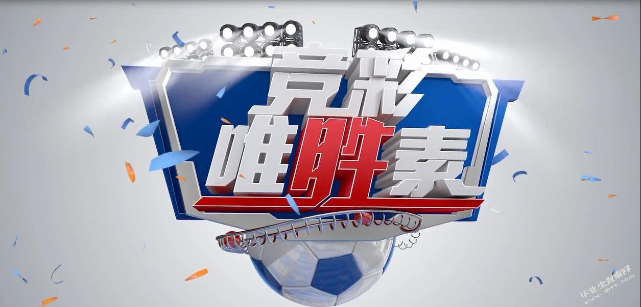 包装设计在体育赛事栏目中的应用