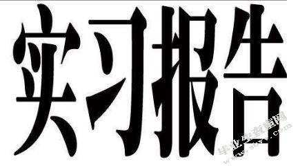 包头众帆机械设备有限公司营销部实习报告