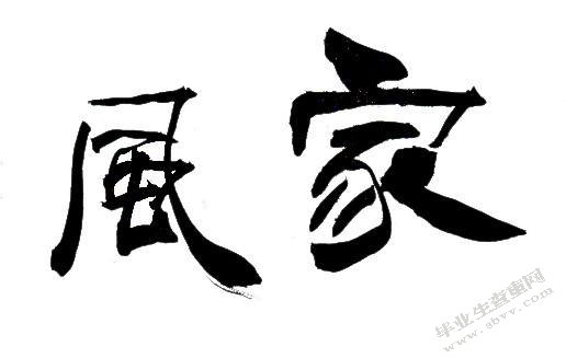 家风