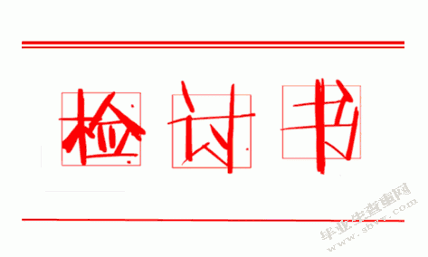 检讨书