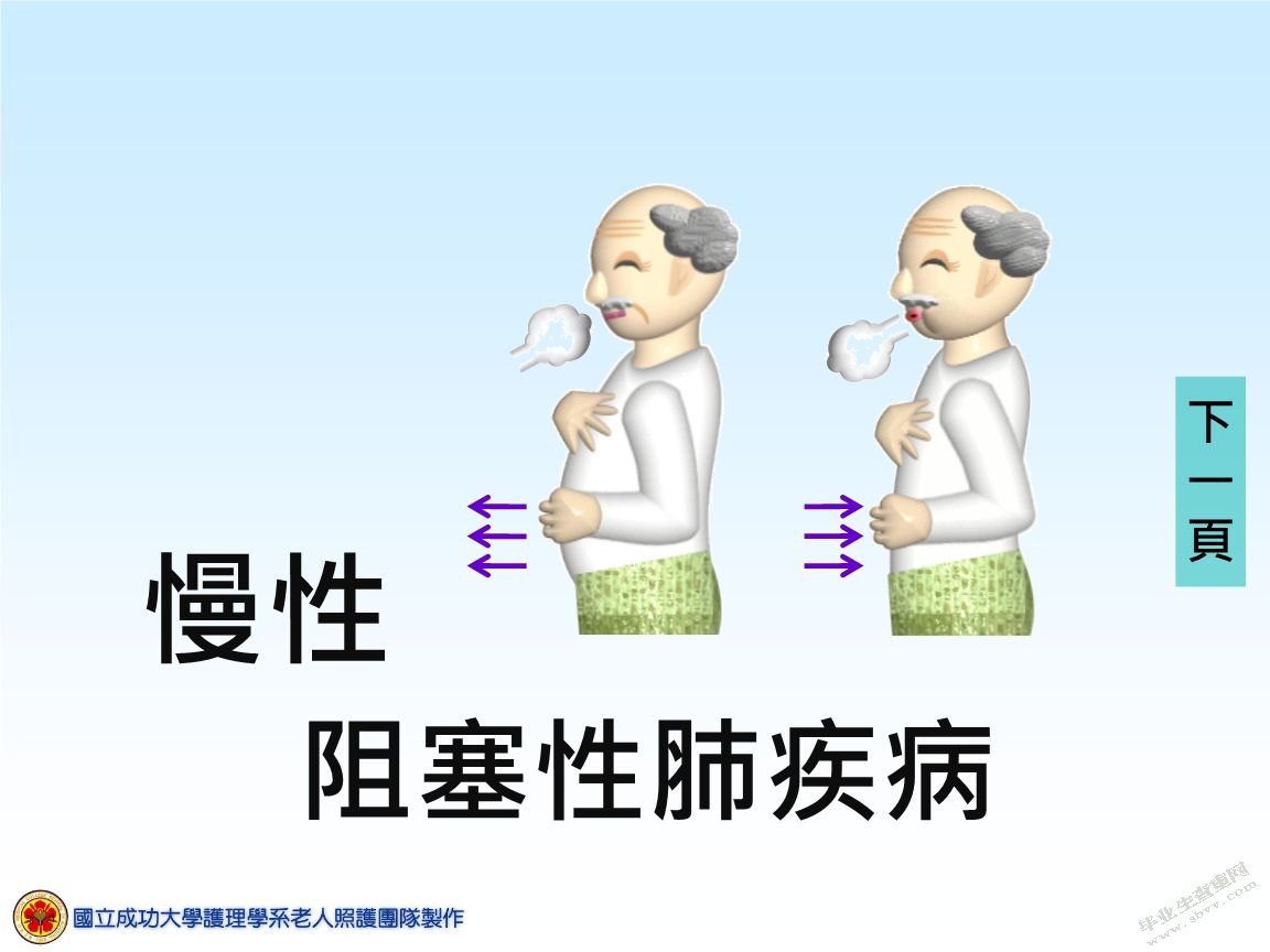 阻塞性肺疾病