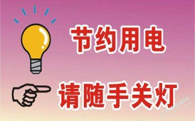 节约用电