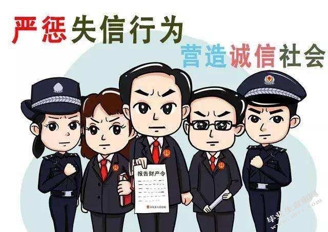 失信被执行人