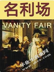 萨克雷作品复杂人生价值观的解读