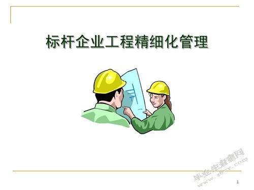 工程管理