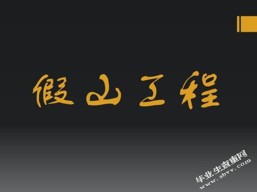 工程技术