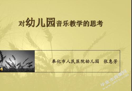 幼儿园音乐教学
