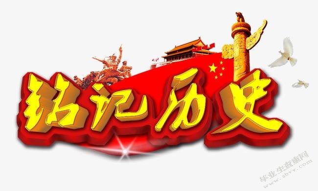 铭记历史，做好中国人