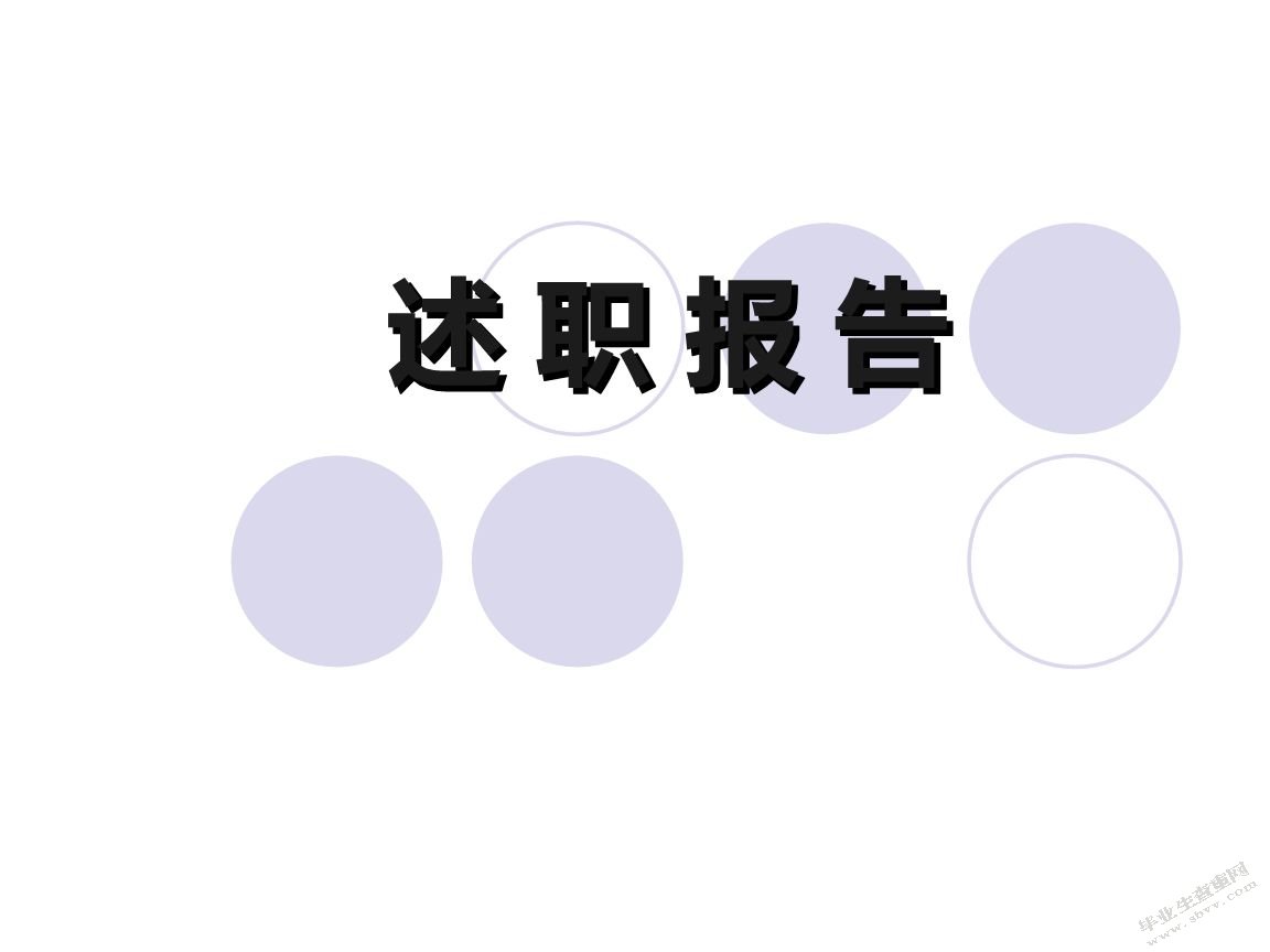 述职报告