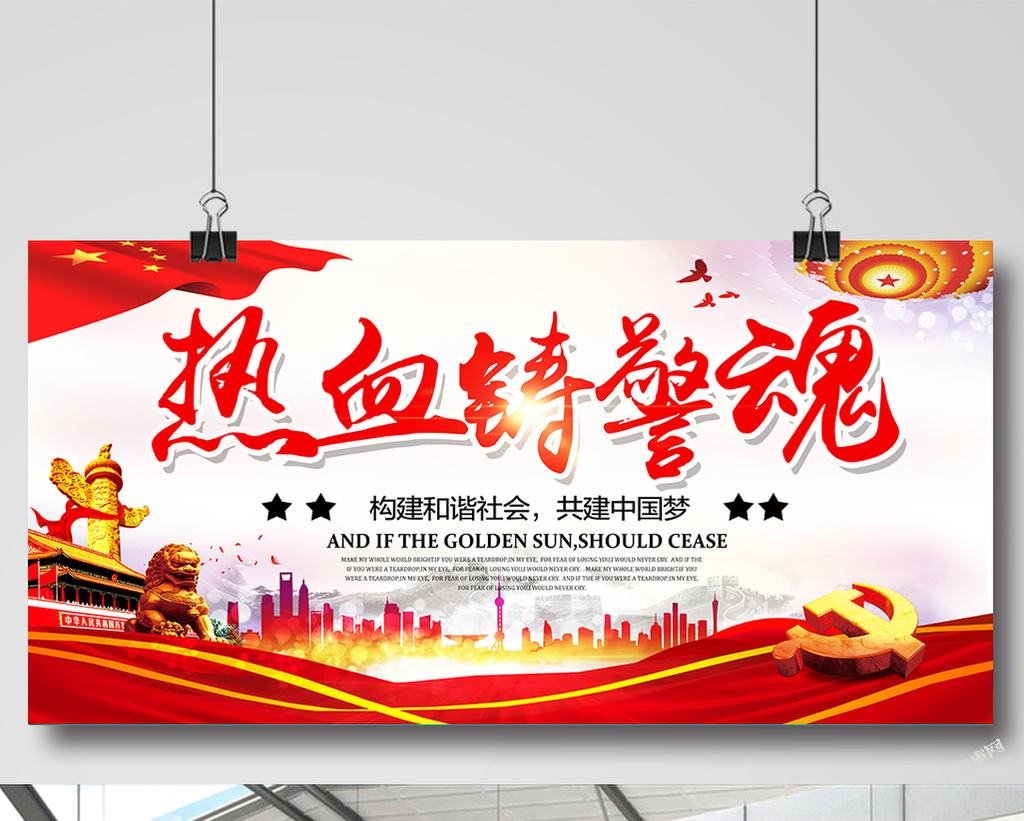 热血保平安，丹心铸警魂