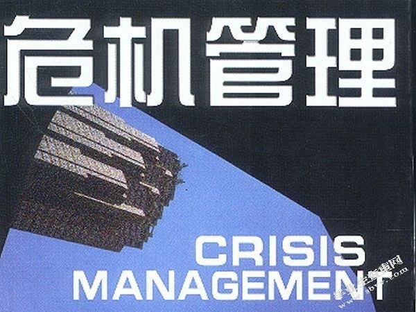 关危机管理