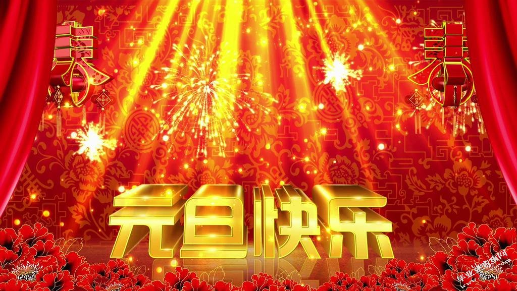 元旦晚会