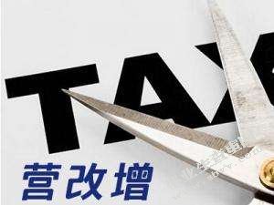 “营改增”后房地产企业的税收筹划