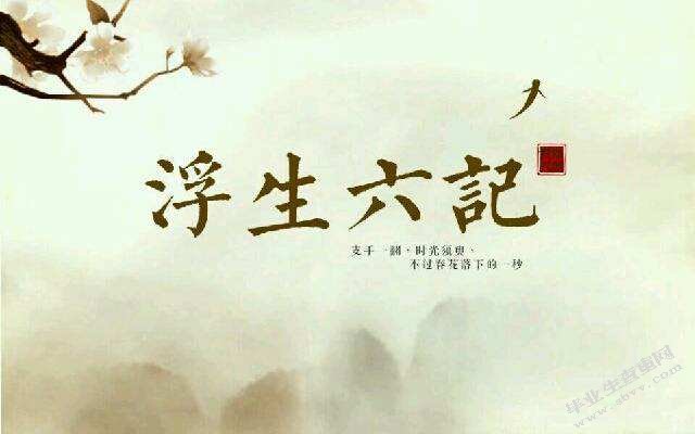 《浮生六记》陈芸形象分析