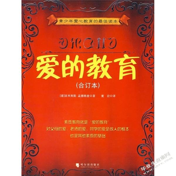爱的教育：幼儿教育的重要篇章