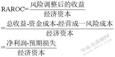 RAROC在商业银行信贷风险管理及贷款定价中的应用研究