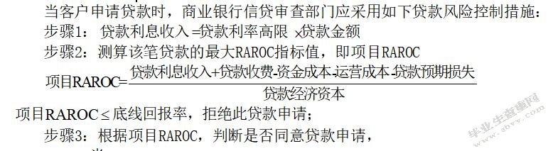 RAROC在商业银行信贷风险管理及贷款定价中的应用研究