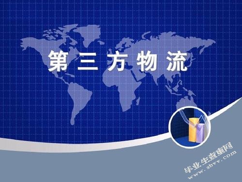 第三方物流业发展中存在的问题分析