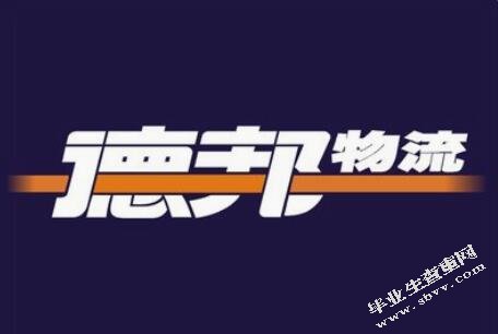 电子商务环境下物流业发展对策研究-以德邦物流为例