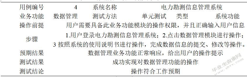 电力勘测信息管理系统的设计与实现-正文