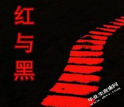 浅析《红与黑》中的两种爱情