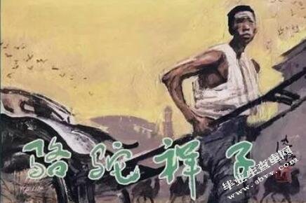 论《骆驼祥子》中的虎妞