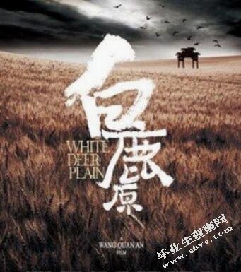 浅析《白鹿原》人物悲剧比较
