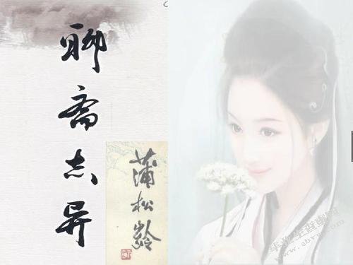 聊斋志异的花妖狐魅人物形象特点