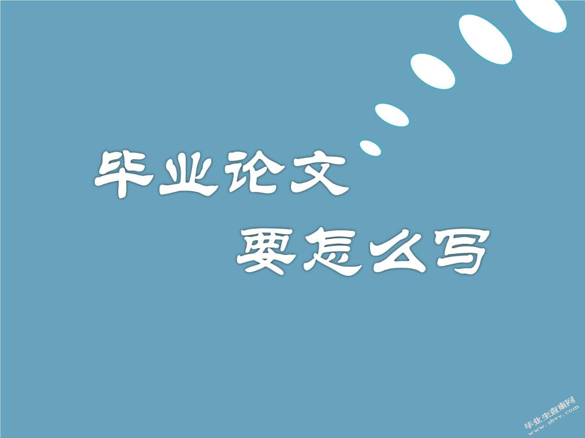 毕业论文格式-陕西科技大学