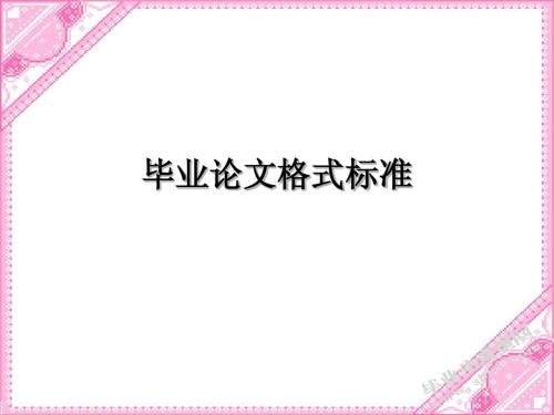 毕业论文格式-滇西科技师范学院