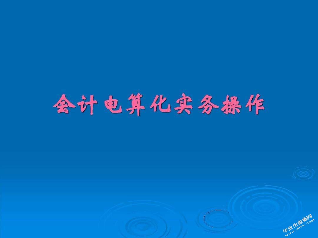会计电算化对传统会计的影响——基于南阳市中小企业的研究