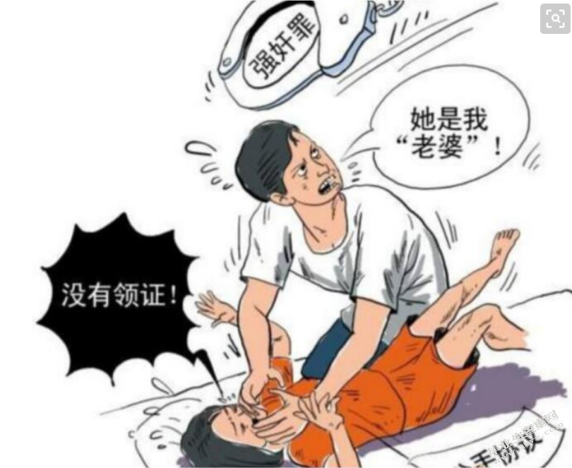 婚内强奸的入罪探讨