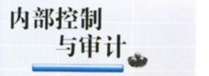 中小企业内部控制存在问题及对策