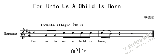 浅析亨德尔合唱作品《For Unto Us A Child Is Born》的演唱技巧