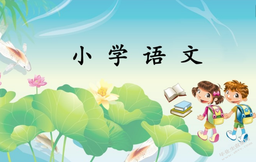 小学语文课堂教学多种教学方式的综合利用策略