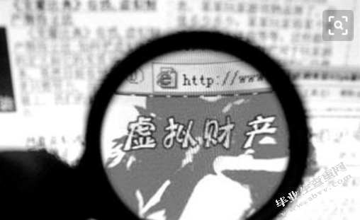 论网络虚拟财产的法律保护