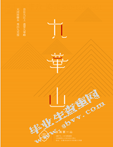 九华山景区的形象设计与推广