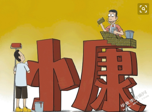 全面建设小康社会的内涵及其目标的确定原则