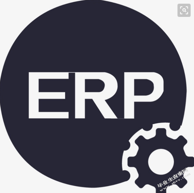 ERP系统在企业财务管理中的应用