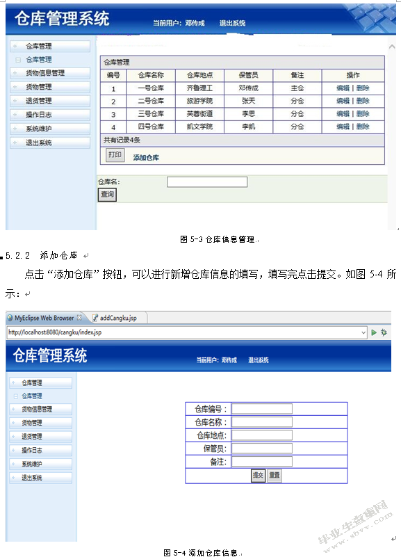 基于JSP的仓库管理系统的设计与实现