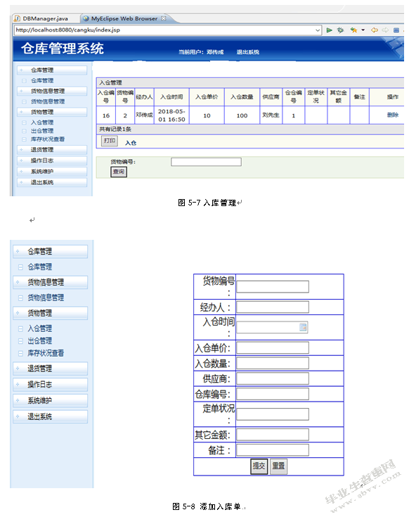 基于JSP的仓库管理系统的设计与实现
